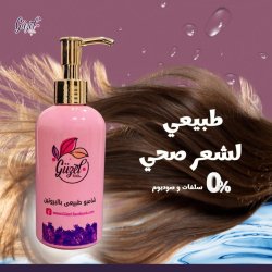 جوزيل شامبو طبيعي بالبروتين للشعر الدهني
